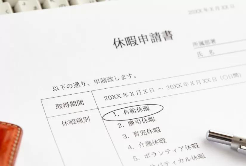 休暇申請書