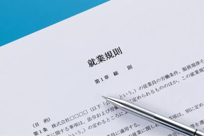 就労規則の書面