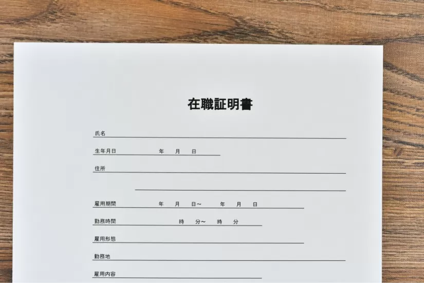 在職証明書