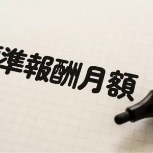 標準報酬月額とは？決め方や改定する時期、社会保険料の計算方法などを解説のサムネイル