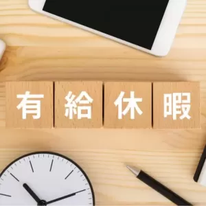 有給はいつ増えるの？有給休暇を付与すべき時期や日数、管理しやすくなる方法について解説しますのサムネイル