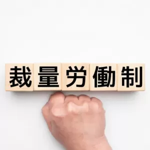 裁量労働制でも残業代は発生する？制度の特徴やみなし残業制との違いを解説のサムネイル