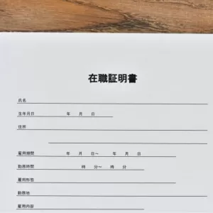 在職証明書（勤労証明書）とは？必要となるシーンや書き方、作成時の注意点を解説しますのサムネイル